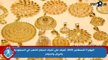 اليوم 5 أغسطس 2025: تعرف على تحرك أسعار الذهب في السعودية بالريال والدولار